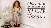 Одеваем антикварную куклу. Нижнее белье. Часть 1. Панталоны