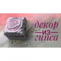 Шкатулка с декором из гипса