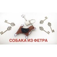 Собака из фетра/Брелок