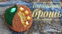 Брошь, расшитая бисером