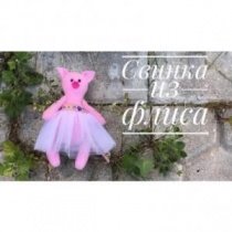 Свинка из флиса. Построение выкройки и пошив