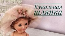 Кукольная шляпка