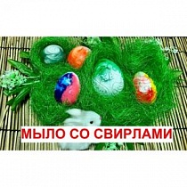 Мыло со свирлами/Пасхальное мыло