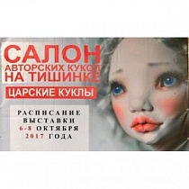 Салон авторских кукол на Тишинке/Октябрь 2017г