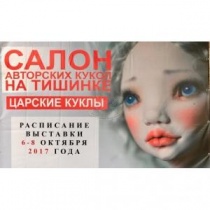 Салон авторских кукол на Тишинке/Октябрь 2017г