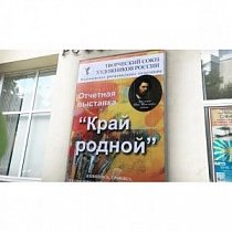 Отчетная выставка "Край родной", Воронеж
