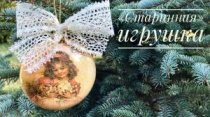 Елочная игрушка в "Старинном" стиле :)
