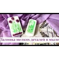 Заливка мелких деталей в мыле