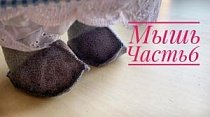 Текстильная кукла Мышь. Часть 6. Обувь