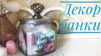 Быстрый декор банки