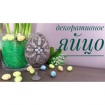 Пасхальный декор-1. Декоративное яйцо