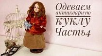 Одеваем антикварную куклу. Часть 4. Жакет с меховым воротником