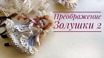 Преображение Золушки. Часть 2. Платье и шляпка