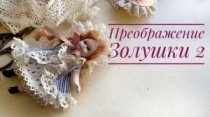 Преображение Золушки. Часть 2. Платье и шляпка