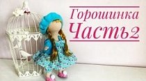 Текстильная кукла Горошинка. Съемная одежда. Часть 2
