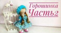 Текстильная кукла Горошинка. Съемная одежда. Часть 2