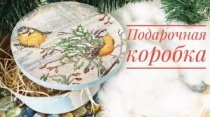 Подарочная коробка в технике декупаж
