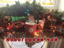 DIY Новогодний чай/Подарок за пять минут/Нежданный гость