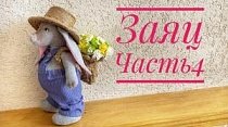 Текстильная кукла Заяц. Часть 4. Аксессуары