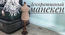 Декоративный манекен