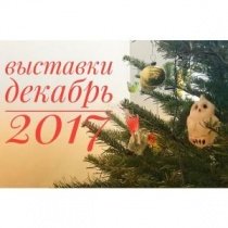 Выставки авторских кукол и мишек, декабрь 2017