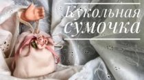 Кукольная сумочка