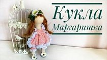 Текстильная кукла Маргаритка. Съемная одежда.