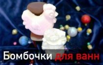 Бомбочки для ванн/Шипучие гейзеры/Любителям спа-процедур