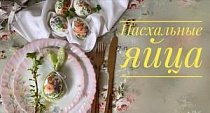 Декорируем яйца к пасхальному столу