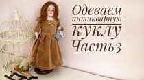 Одеваем антикварную куклу ♡ Часть 3 ♡ Платье