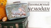Винтажный чемодан