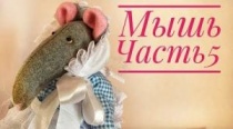 Текстильная кукла Мышь. Часть 5. Передник и чепец