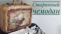 "Старинный" чемодан
