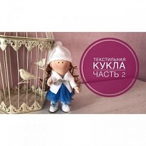 Текстильная кукла. Часть 2. Одежда девочки.