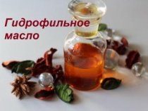 Гидрофильное масло своими руками/Косметика ручной работы