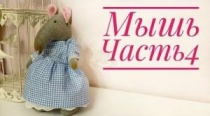 Текстильная кукла Мышь. Часть 4. Платье