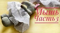 Текстильная кукла Мышь. Часть 3. Нижнее белье