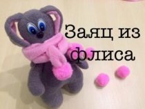 Заяц из флиса/Текстильная ирушка/Новичкам