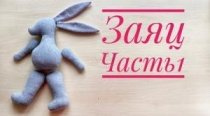 Текстильная кукла Заяц. Часть 1. Тело