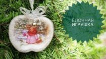 Ёлочная игрушка