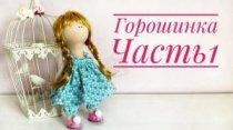 Текстильная кукла Горошинка. Съемная одежда. Часть 1