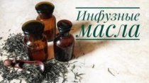 Как приготовить инфузные масла (мацераты)