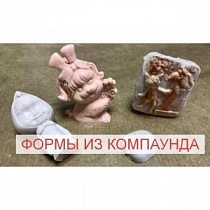 Формы из компаунда