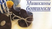 Как сшить ботинки для мишки