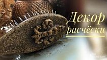 Как декорировать расческу/Подарок для девушки