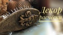 Как декорировать расческу/Подарок для девушки