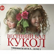Весенний бал кукол 2017/Тишинка