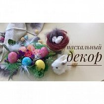 Пасхальный декор-3. Украшаем стол