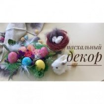 Пасхальный декор-3. Украшаем стол
