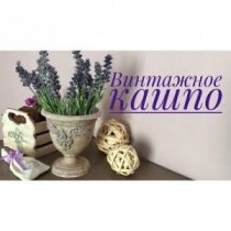 Винтажное кашпо